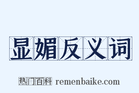 显媚反义词是什么意思的图片